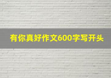 有你真好作文600字写开头