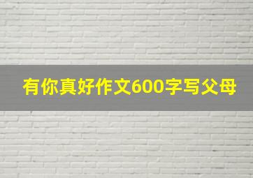 有你真好作文600字写父母