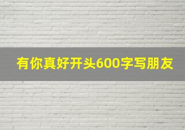 有你真好开头600字写朋友