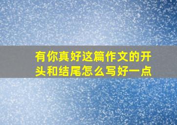 有你真好这篇作文的开头和结尾怎么写好一点