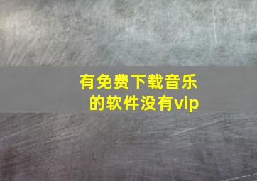 有免费下载音乐的软件没有vip