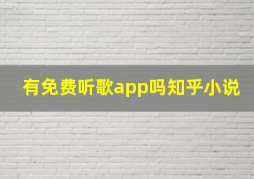 有免费听歌app吗知乎小说