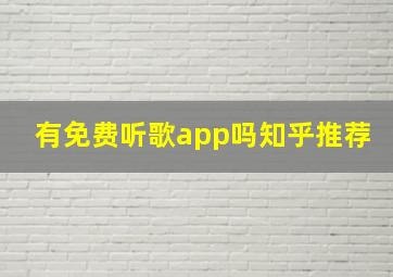 有免费听歌app吗知乎推荐