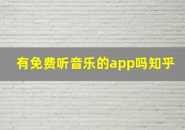 有免费听音乐的app吗知乎