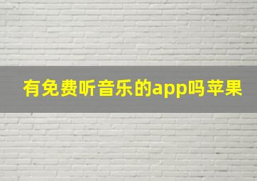 有免费听音乐的app吗苹果