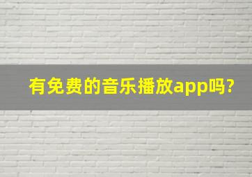 有免费的音乐播放app吗?