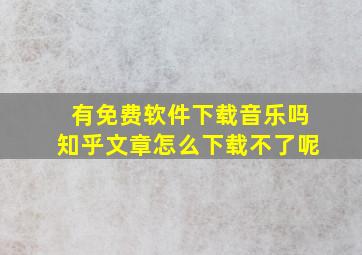 有免费软件下载音乐吗知乎文章怎么下载不了呢