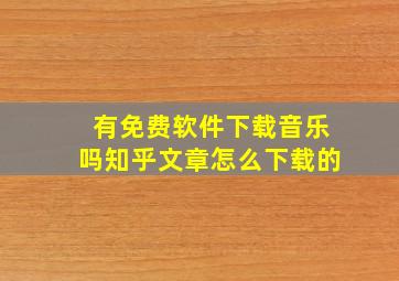 有免费软件下载音乐吗知乎文章怎么下载的