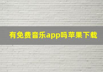 有免费音乐app吗苹果下载