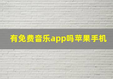 有免费音乐app吗苹果手机