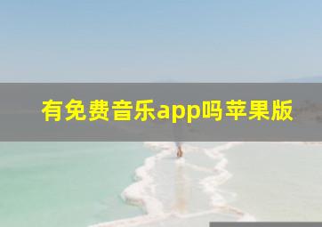 有免费音乐app吗苹果版