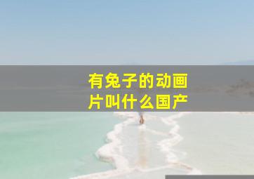 有兔子的动画片叫什么国产