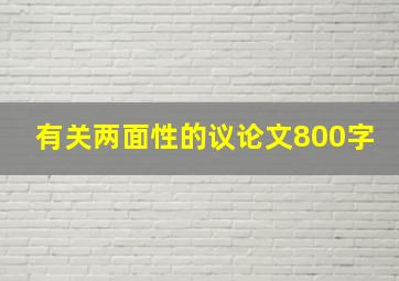 有关两面性的议论文800字