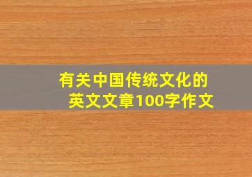 有关中国传统文化的英文文章100字作文