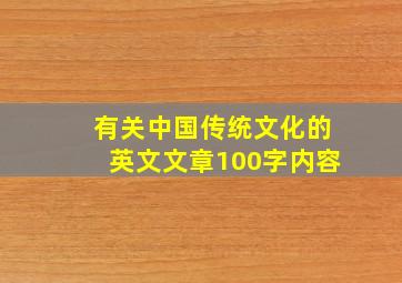 有关中国传统文化的英文文章100字内容