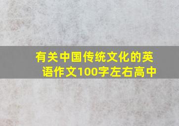 有关中国传统文化的英语作文100字左右高中