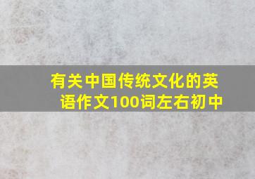 有关中国传统文化的英语作文100词左右初中