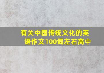 有关中国传统文化的英语作文100词左右高中