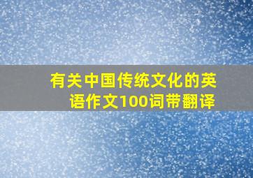 有关中国传统文化的英语作文100词带翻译