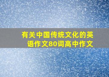 有关中国传统文化的英语作文80词高中作文