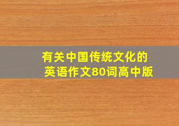 有关中国传统文化的英语作文80词高中版