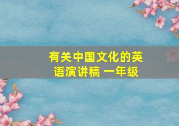 有关中国文化的英语演讲稿 一年级