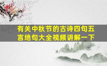 有关中秋节的古诗四句五言绝句大全视频讲解一下