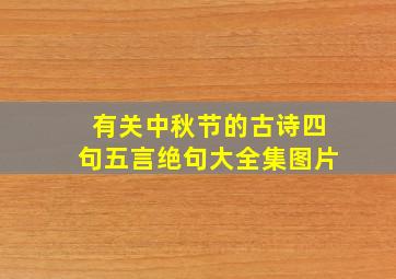 有关中秋节的古诗四句五言绝句大全集图片