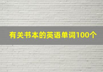 有关书本的英语单词100个