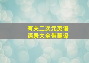 有关二次元英语语录大全带翻译