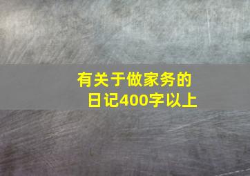 有关于做家务的日记400字以上