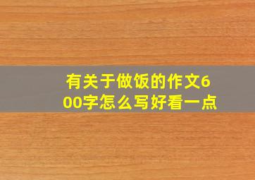 有关于做饭的作文600字怎么写好看一点