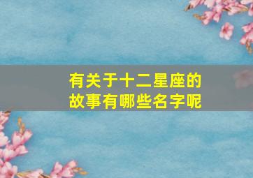 有关于十二星座的故事有哪些名字呢