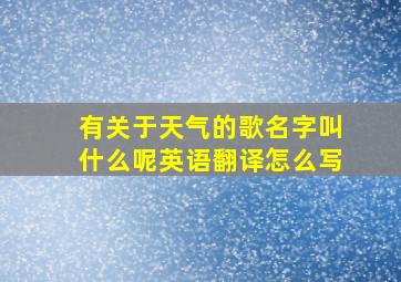 有关于天气的歌名字叫什么呢英语翻译怎么写