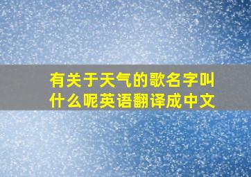 有关于天气的歌名字叫什么呢英语翻译成中文