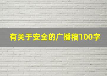 有关于安全的广播稿100字