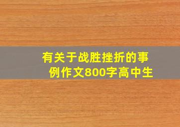 有关于战胜挫折的事例作文800字高中生