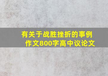 有关于战胜挫折的事例作文800字高中议论文