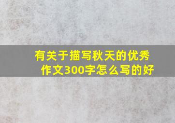 有关于描写秋天的优秀作文300字怎么写的好