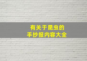 有关于昆虫的手抄报内容大全