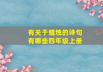 有关于蜡烛的诗句有哪些四年级上册