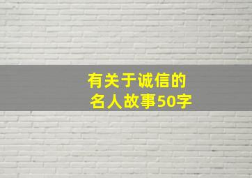 有关于诚信的名人故事50字