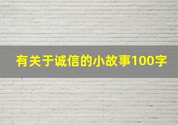 有关于诚信的小故事100字