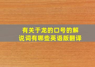 有关于龙的口号的解说词有哪些英语版翻译