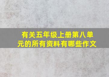 有关五年级上册第八单元的所有资料有哪些作文