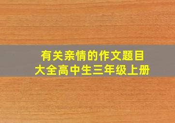 有关亲情的作文题目大全高中生三年级上册