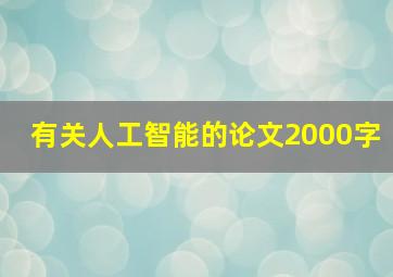 有关人工智能的论文2000字