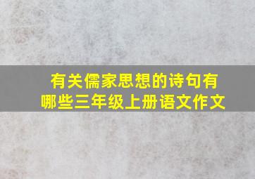 有关儒家思想的诗句有哪些三年级上册语文作文