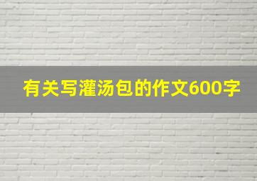 有关写灌汤包的作文600字