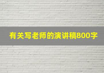 有关写老师的演讲稿800字